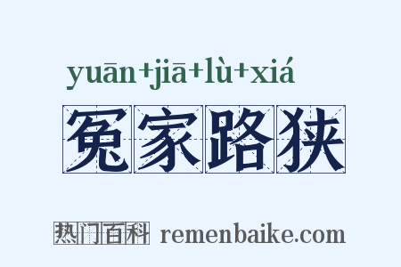 冤家路狭是什么意思的图片